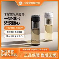 小米 米家磁弹泡茶杯茶水分离便携运动水杯男女大容量tritan塑料杯