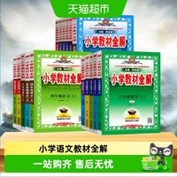 新华文轩 小学教材全解 语文数学英语