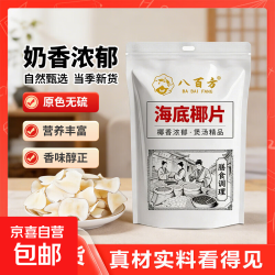 八百方 海底椰片椰干棕榈果浓香广东煲汤料煮糖水雪梨膏原料 海底椰片 20g*1袋