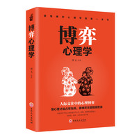 博弈心理学 微表情微动作微心理大众心理学心理学与读心术人际交往中的心理学