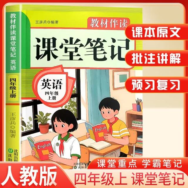 PLUS会员：2025秋课堂笔记四年级英语上册人教版