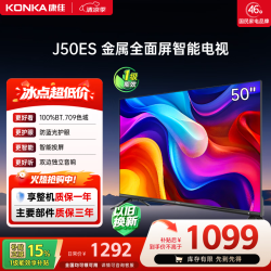 康佳 J50ES 12Bit色彩 8GB内存 智能系统 超薄全面屏液晶电视 一键投屏在线教育 50英寸全高清电视