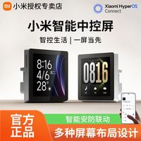 小米 智能中控屏