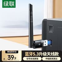 绿联 USB蓝牙适配器5.3发射器天线款