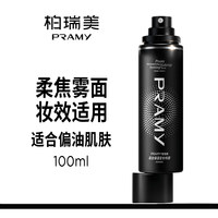 柏瑞美 定妆喷雾持久保湿控油不易脱妆 柔焦雾面100ml（黑瓶）