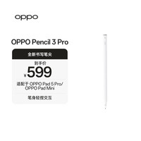 OPPO Pencil 3 Pro 手写笔 适配于OPPO Pad 5 Pro/OPPO Pad Mini平板 白色