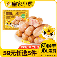 皇家小虎 烤肠手抓饼烧麦生煎包鸡肉卷纸皮馅饼贰///// 肉感满满 | 玉米味烤肠500g