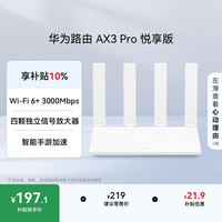 华为 路由 AX3 Pro 悦享版 WiFi 6+ 3000 Mbps 4颗独立信号放大器 智能手游加速  无线家用千兆路由器