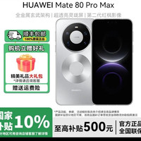 华为 Mate 80 Pro Max玄武旗舰智能手机