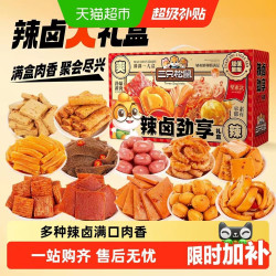 三只松鼠 辣卤荤素大礼盒100包肉干肉脯鱼丸卤味休闲零食年货