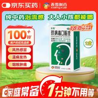 香雪 抗病毒口服液 10ml*18支 清热祛湿 凉血解毒 风热感冒流感