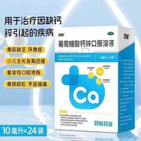 双鲸 葡萄糖酸钙锌口服溶液10ml*24袋/盒，药房直发，改善缺钙锌引发的骨质疏松、小儿发育迟缓等病症