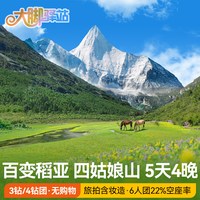 成都出发稻城亚丁旅游5天4晚川西大环线跟团游鱼子西四姑娘山小团