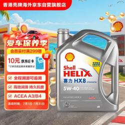 壳牌 Helix HX8系列 灰喜力 5W-40 SP级 全合成机油 4L 港版