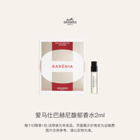 HERMÈS HERMES）巴赫尼馥郁香水2ml（试用装）回购享额外加赠礼