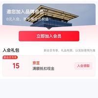 入会领15京豆