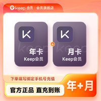 Keep 会员年卡加赠月卡 Keep会员运动健身会员课 直充