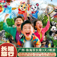 广州珠海双长隆3天2晚私家团/广州野生动物园/欢乐世界/海洋王国