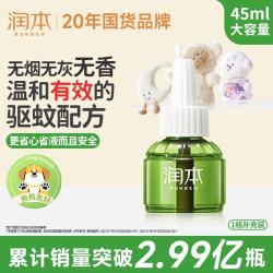 润本 防蚊蚊香液电蚊香液驱蚊液30晚大容量45mlx1瓶无香型补充装 无味1液（无器）