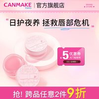 CANMAKE 柔嫩护唇膜滋润夜间睡眠改善暗沉干裂