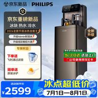 飞利浦 冰块茶吧机家用高端客厅用2026年新款智能饮水机办公室自动下置水桶冷热水可制冰一体机