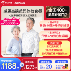 美年大健康 中老年感恩高端体检套餐183TMMN00父母体检卡CT检测