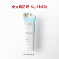 己出 婴童防晒霜儿童防晒乳复旦儿科宝宝物理防晒隔离紫外线SPF21 40g