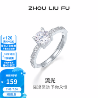 周六福 ZLF）S925银戒指女款亮面璀璨流光明耀灿漫指环送女友 女戒