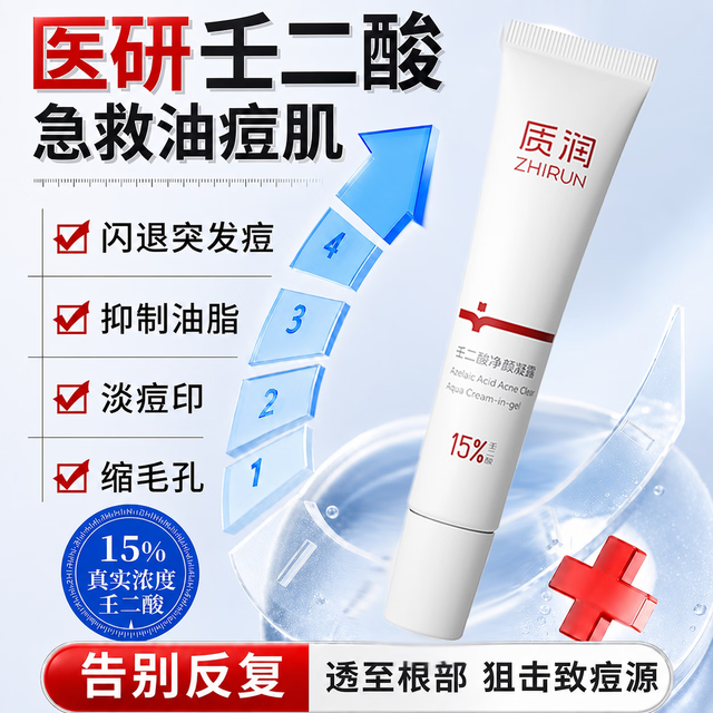 质润 壬二酸15%凝胶15g祛痘去黑头祛痘膏闭口粉刺壬任二酸凝胶