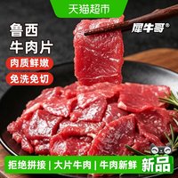 88VIP:犀牛 哥鲁西嫩滑牛肉片小炒嫩牛肉免腌制方便速食半成品菜生鲜批发