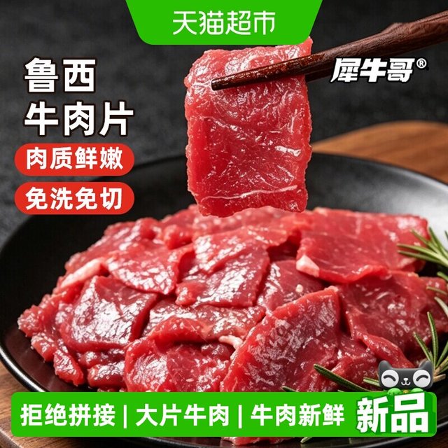88VIP：犀牛 哥鲁西嫩滑牛肉片小炒嫩牛肉免腌制方便速食半成品菜生鲜批发