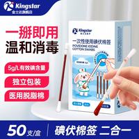 金士达 医用无菌碘伏棉签脱脂一次性 成人婴儿掏耳朵清洁消毒棉棒 碘伏棉签50支/盒*2盒