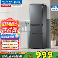 美菱 MeiLing)冰箱210升三门三开门多门家用小型冰箱中门 BCD-210L3CR2X-典雅灰