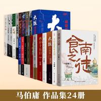秦二世必须死马伯庸新书 历史中的大与小 桃花源没事儿 食南之徒 太白金星有点烦 长安的荔枝