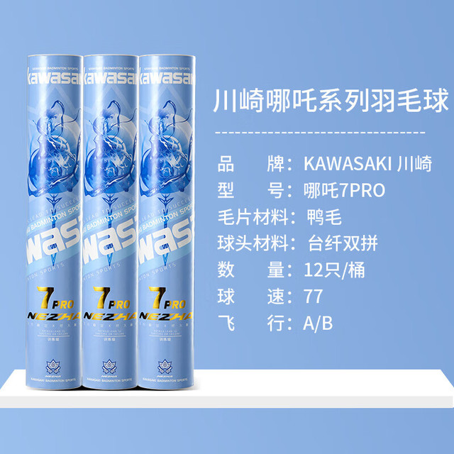 KAWASAKI 羽毛球比赛训练耐打鸭毛球12个装哪吒7PRO