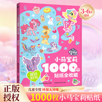 贴纸书《小马宝莉：缤纷时光》1000个贴贴