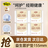 自由点 益生菌护垫 超薄透气  155mm 80片