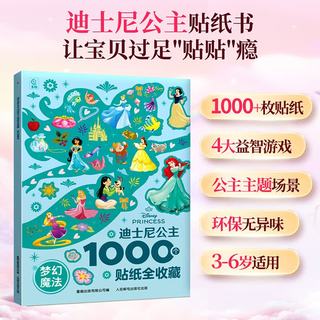北京时代华文书局 小马宝莉：缤纷时光 1000贴 益智游戏贴纸书