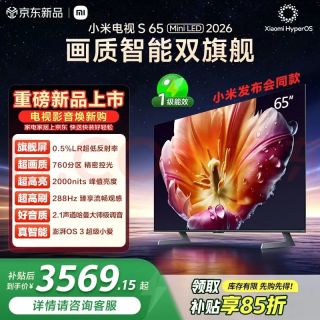 小米 电视S65 Mini LED & 2026 65英寸 760分区低反屏 2000nits峰值亮度