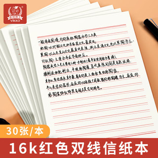 多利博士 16K红色双线信纸 10mm*16行 30张*6本