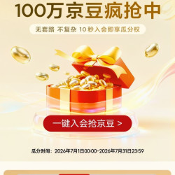 入会领10京豆，会员页瓜分100万京豆，实则10京豆
