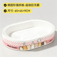 小猫日记 白卡手绘椭圆款猫抓板 65cm
