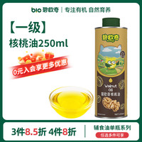 PLUS会员：碧欧奇 宝宝辅食用油核桃油250ml