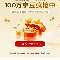 入会瓜分100万京豆,实则10京豆,浮窗领京豆也可以