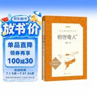 人民文学出版社+俗世奇人+足本插图版（五年级/八年级）
