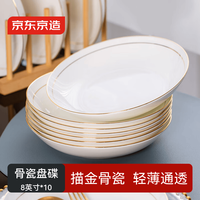 京东京造 盘子 菜盘碟子 中式餐具盘碟套装 描金骨瓷 8英寸深盘10只装