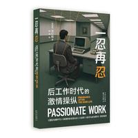 象形文字 | 一忍再忍：后工作时代的激情操纵