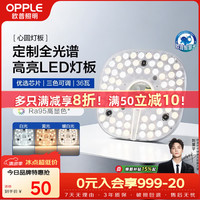 欧普照明 LED吸顶灯芯改造灯板 36W 三色 全光谱