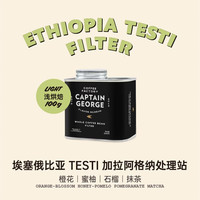 乔治队长 埃塞俄比亚Testi精品手冲咖啡豆 轻度烘焙 100g