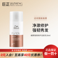 WELLA 飘飘然洗发水系列 清洁丰盈蓬松去屑受损油性发质 强韧修护洁发乳50ml